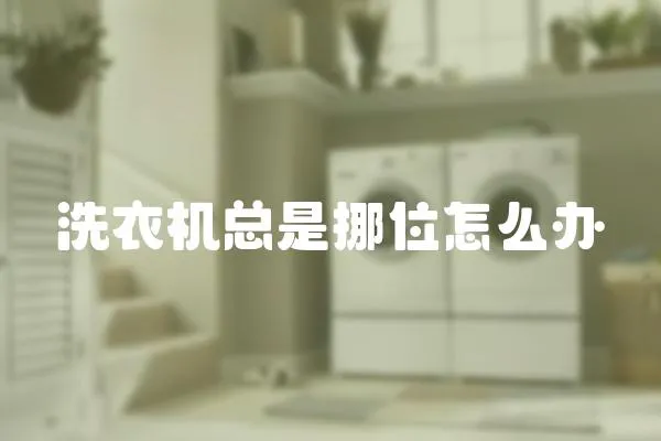 洗衣機總是挪位怎么辦