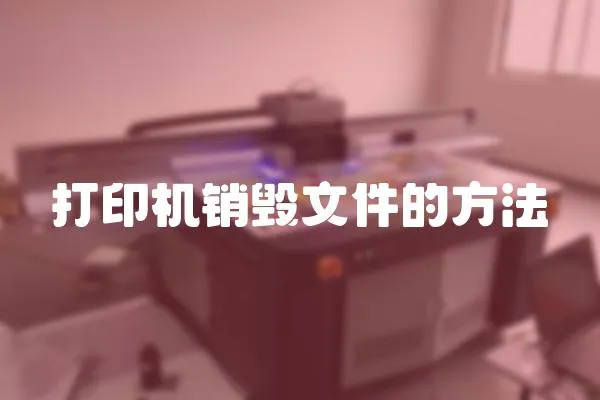 打印機銷毀文件的方法