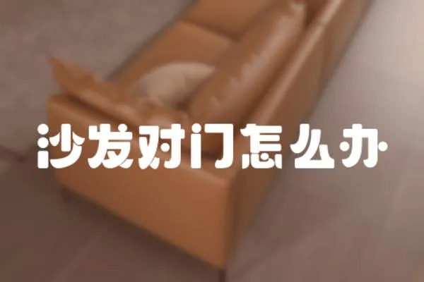 沙發對門怎么辦