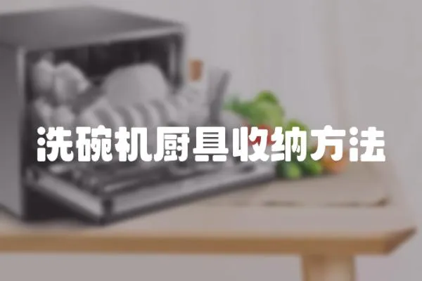 洗碗機(jī)廚具收納方法