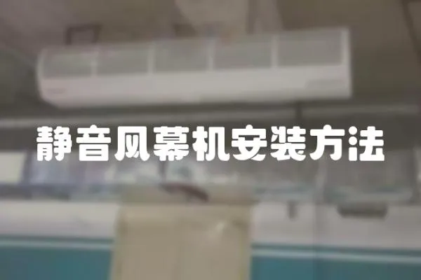 靜音風幕機安裝方法
