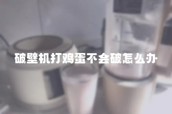 破壁機打雞蛋不會破怎么辦