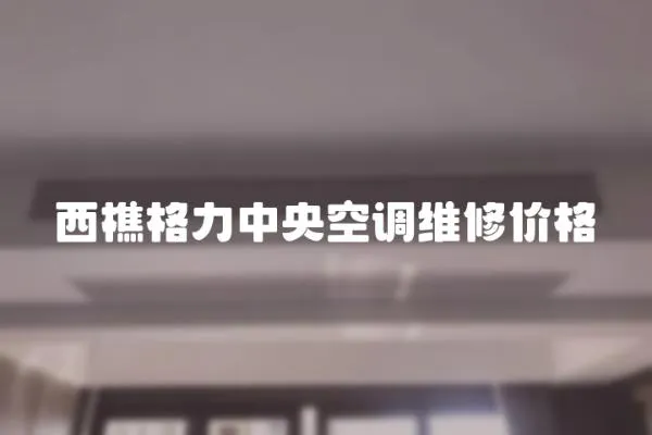 西樵格力中央空調維修價格