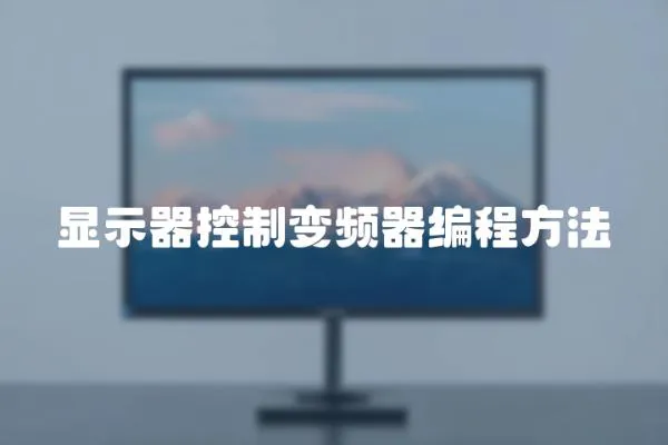 顯示器控制變頻器編程方法