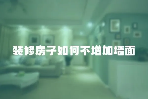 裝修房子如何不增加墻面