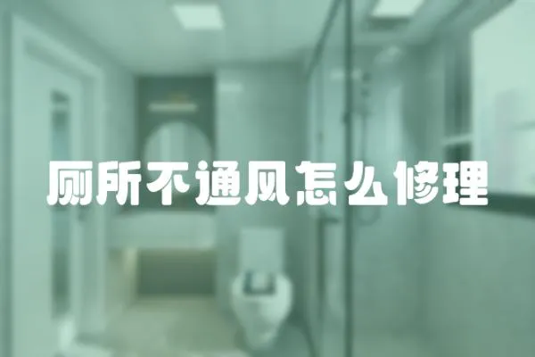 廁所不通風怎么修理