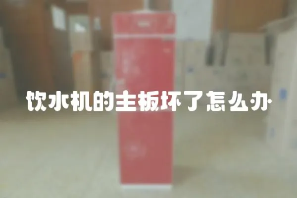 飲水機(jī)的主板壞了怎么辦