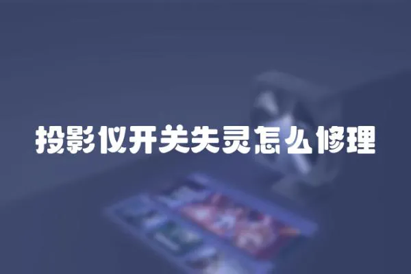 投影儀開關失靈怎么修理