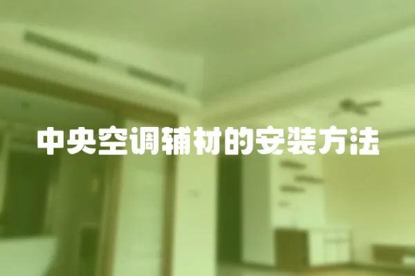中央空調輔材的安裝方法
