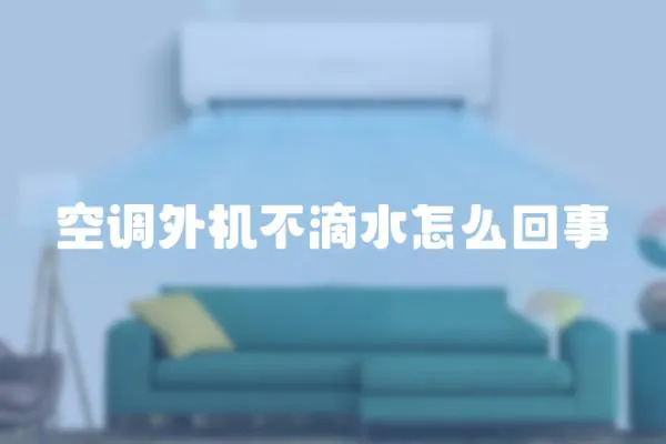 空調外機不滴水怎么回事