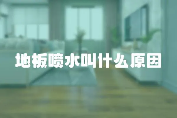 地板噴水叫什么原因