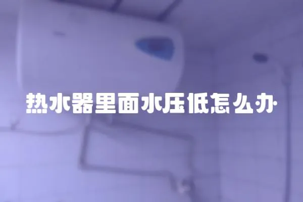 熱水器里面水壓低怎么辦