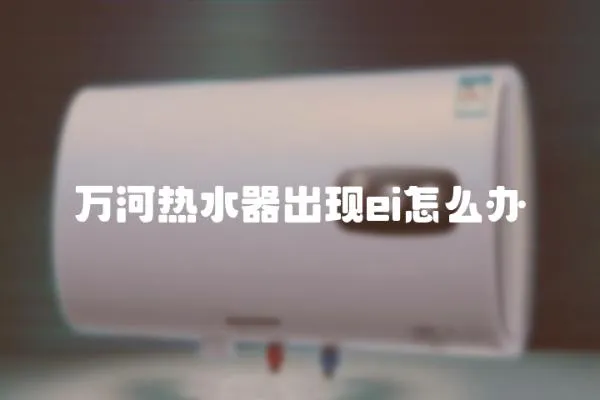萬河熱水器出現ei怎么辦
