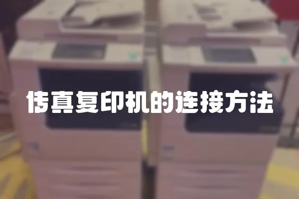 傳真復印機的連接方法