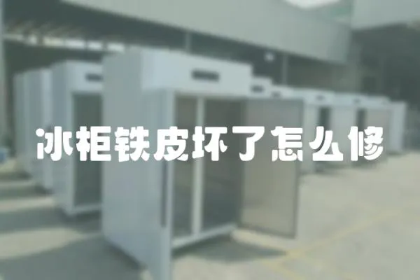 冰柜鐵皮壞了怎么修
