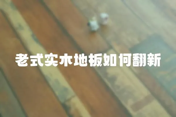 老式實木地板如何翻新