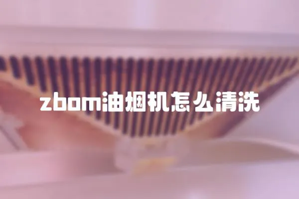 zbom油烟机怎么清洗