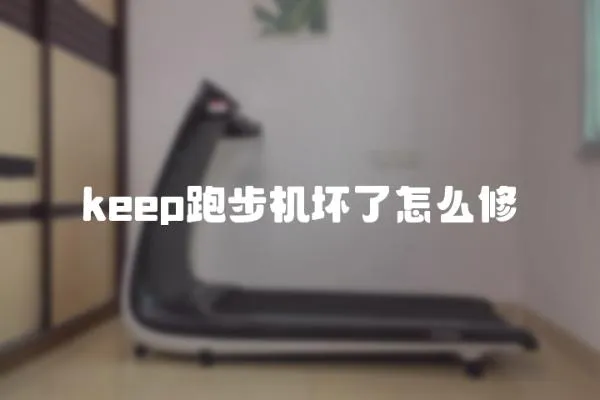 keep跑步機壞了怎么修