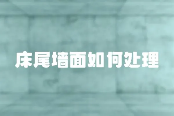 床尾墻面如何處理