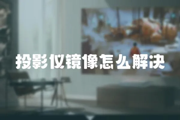 投影儀鏡像怎么解決