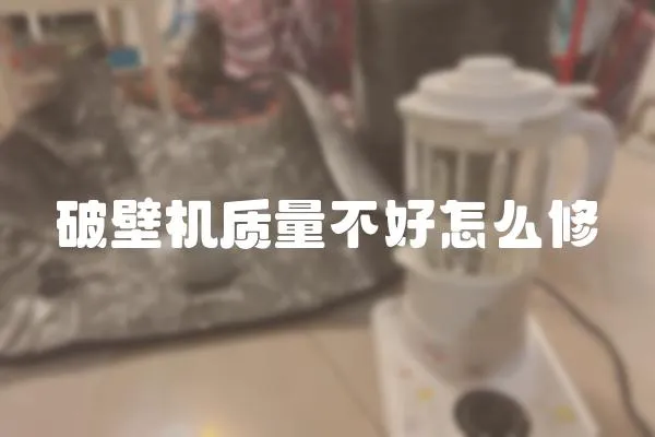 破壁機(jī)質(zhì)量不好怎么修