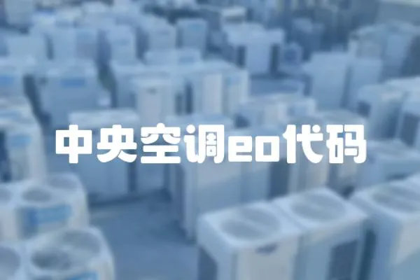 中央空調(diào)eo代碼