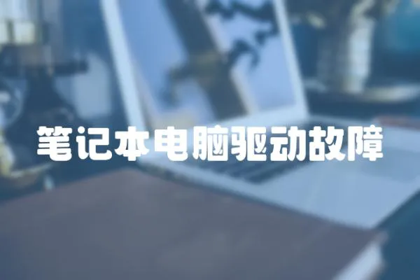 筆記本電腦驅動故障