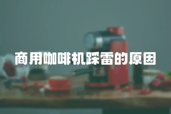 商用咖啡機踩雷的原因