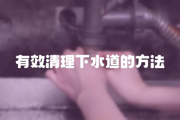 有效清理下水道的方法