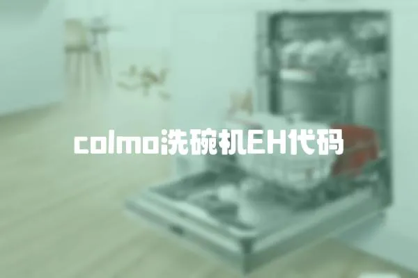 colmo洗碗機EH代碼