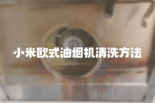 小米歐式油煙機清洗方法