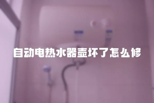 自動電熱水器壺壞了怎么修