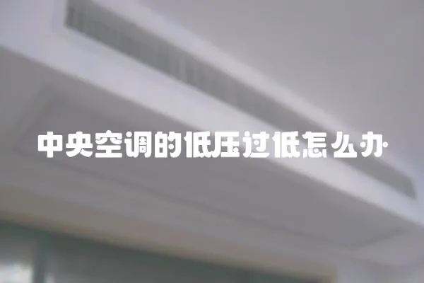 中央空調(diào)的低壓過低怎么辦