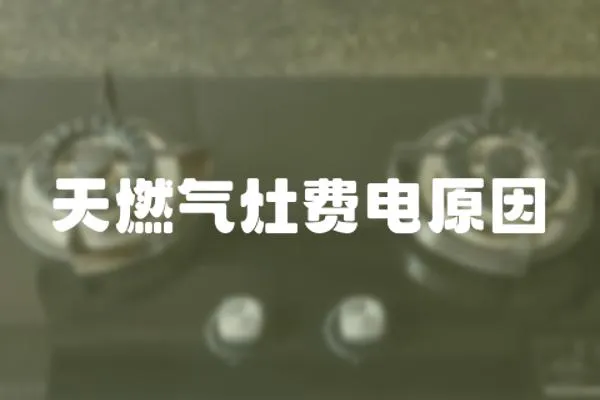 天燃?xì)庠钯M(fèi)電原因