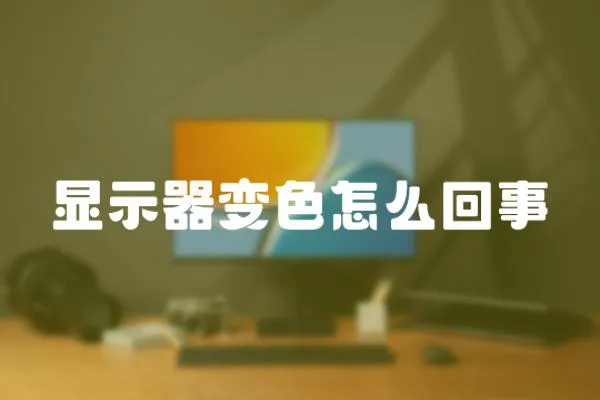 显示器变色怎么回事