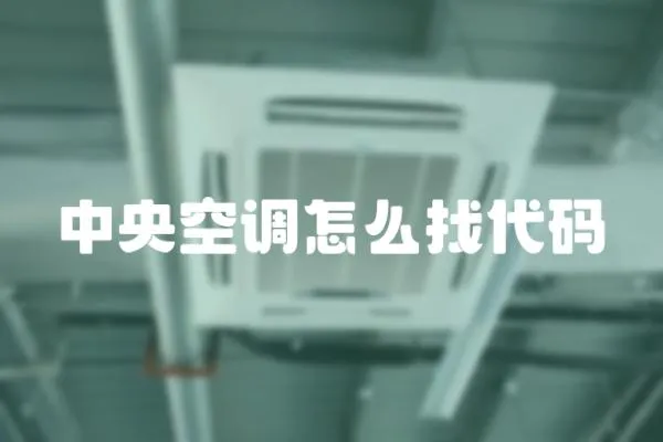 中央空調怎么找代碼