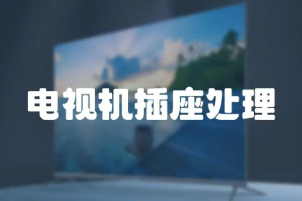 電視機插座處理