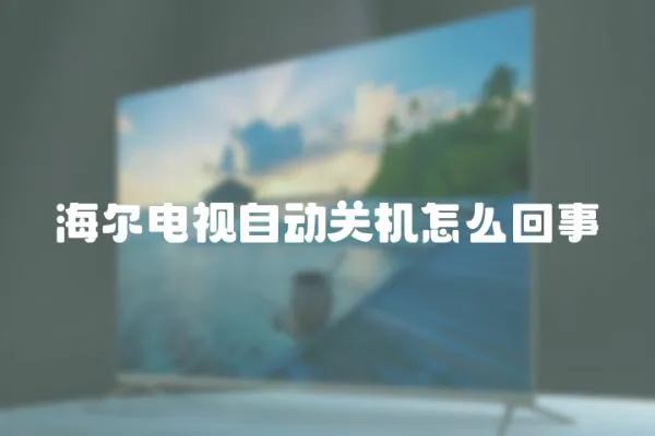 海爾電視自動關機怎么回事