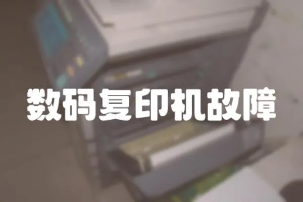 數(shù)碼復(fù)印機(jī)故障