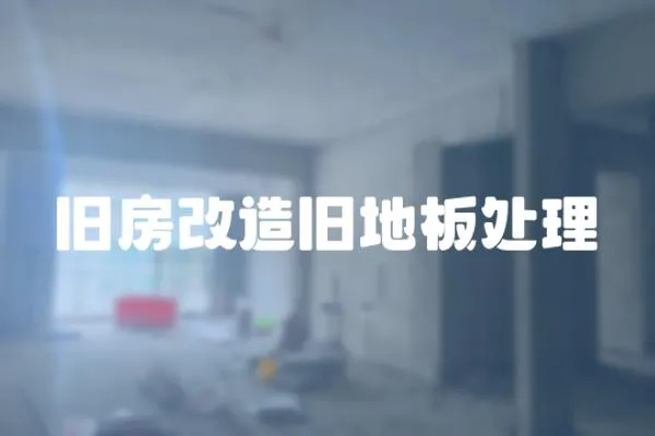 舊房改造舊地板處理