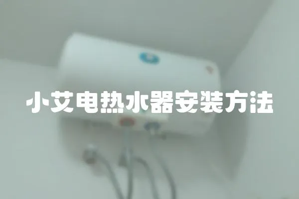 小艾電熱水器安裝方法