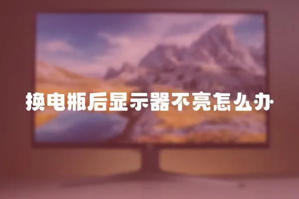 換電瓶后顯示器不亮怎么辦