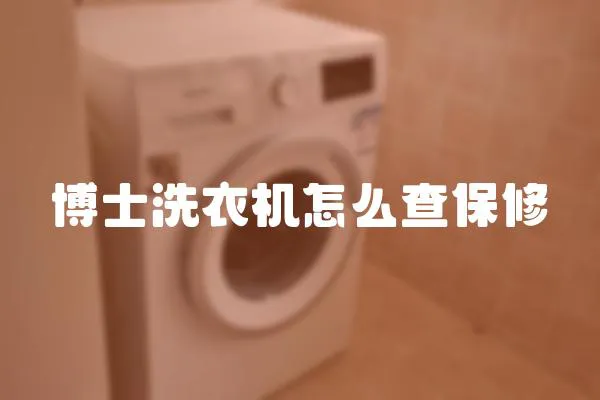 博士洗衣機怎么查保修