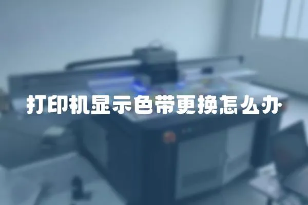 打印機顯示色帶更換怎么辦