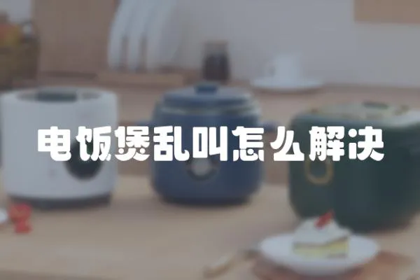 電飯煲亂叫怎么解決