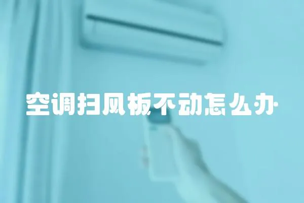 空調(diào)掃風板不動怎么辦