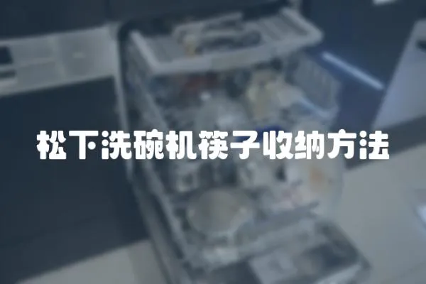 松下洗碗機筷子收納方法