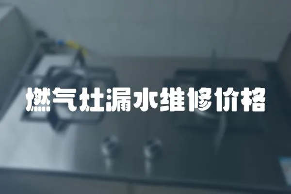 燃气灶漏水维修价格