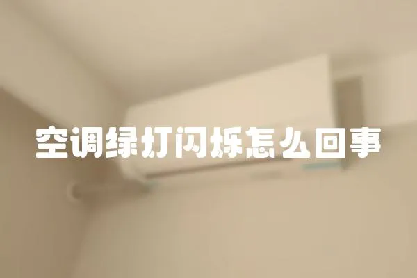 空調(diào)綠燈閃爍怎么回事