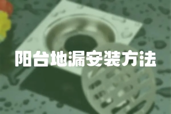 陽臺地漏安裝方法